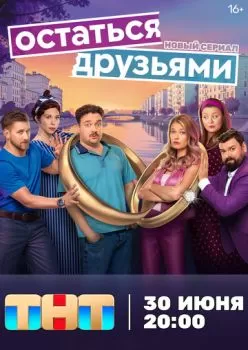 Остаться друзьями смотреть онлайн