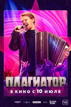 Плагиатор смотреть онлайн