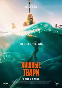 Хищные твари смотреть онлайн